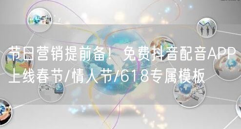 节日营销提前备!免费抖音配音APP上线春节/情人节/618专属模板