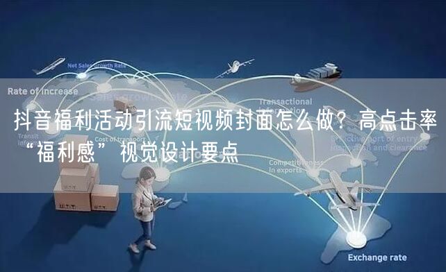 抖音福利活动引流短视频封面怎么做?高点击率“福利感”视觉设计要点