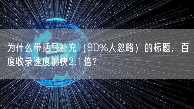 为什么带括号补充(90%人忽略)的标题,百度收录速度加快2.1倍?