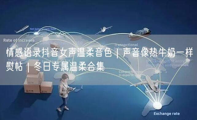 情感语录抖音女声温柔音色|声音像热牛奶一样熨帖|冬日专属温柔合集