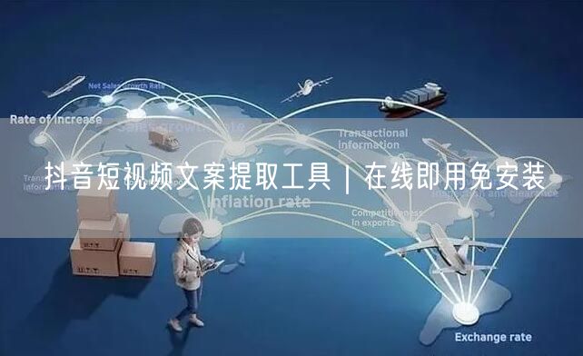抖音短视频文案提取工具|在线即用免安装