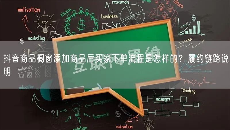 抖音商品橱窗添加商品后买家下单流程是怎样的?履约链路说明