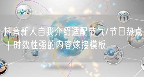 抖音新人自我介绍适配节气/节日热点|时效性强的内容嫁接模板