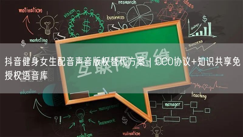 抖音健身女生配音声音版权替代方案|CC0协议+知识共享免授权语音库