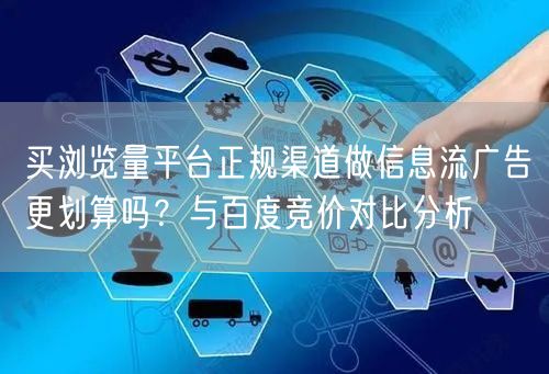 买浏览量平台正规渠道做信息流广告更划算吗?与百度竞价对比分析