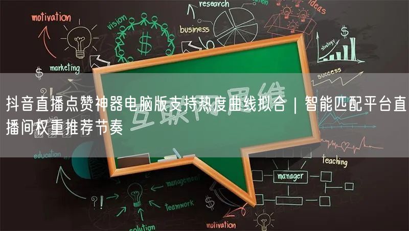抖音直播点赞神器电脑版支持热度曲线拟合｜智能匹配平台直播间权重推荐节奏