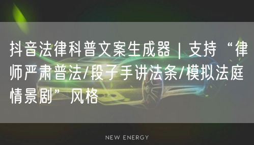抖音法律科普文案生成器｜支持“律师严肃普法/段子手讲法条/模拟法庭情景剧”风格