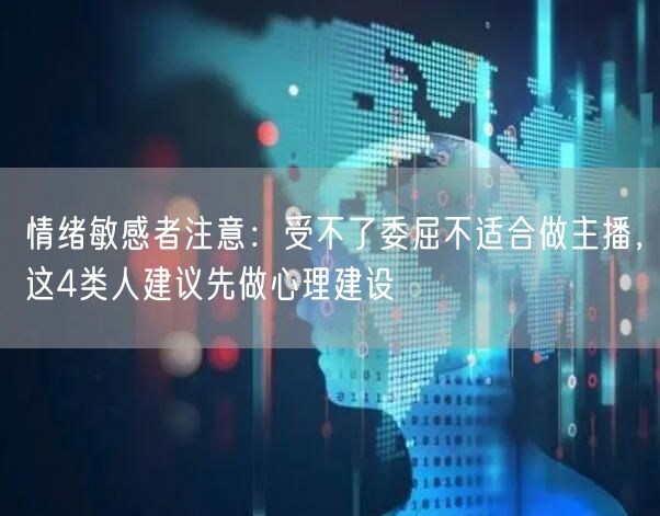情绪敏感者注意:受不了委屈不适合做主播,这4类人建议先做心理建设