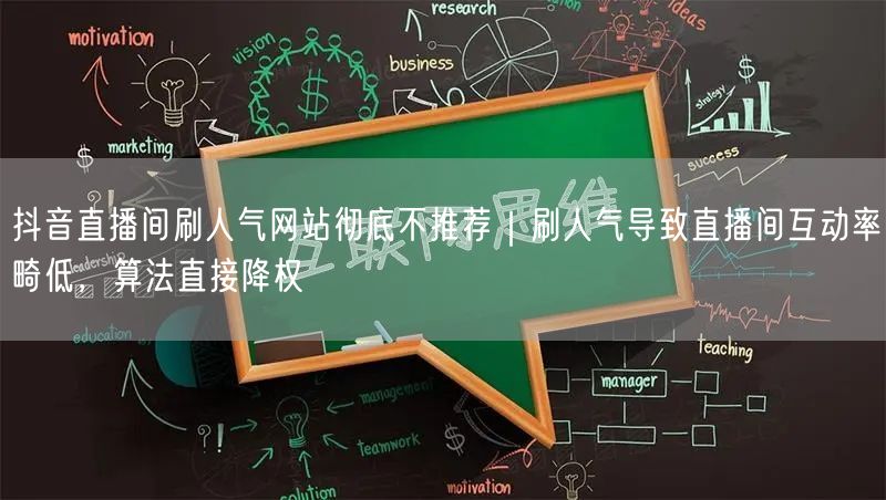 抖音直播间刷人气网站彻底不推荐|刷人气导致直播间互动率畸低,算法直接降权