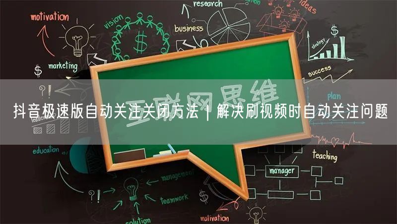 抖音极速版自动关注关闭方法｜解决刷视频时自动关注问题