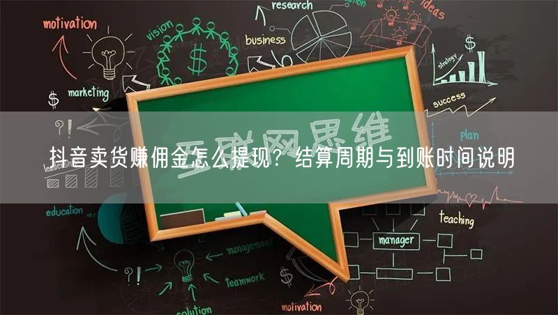 抖音卖货赚佣金怎么提现？结算周期与到账时间说明