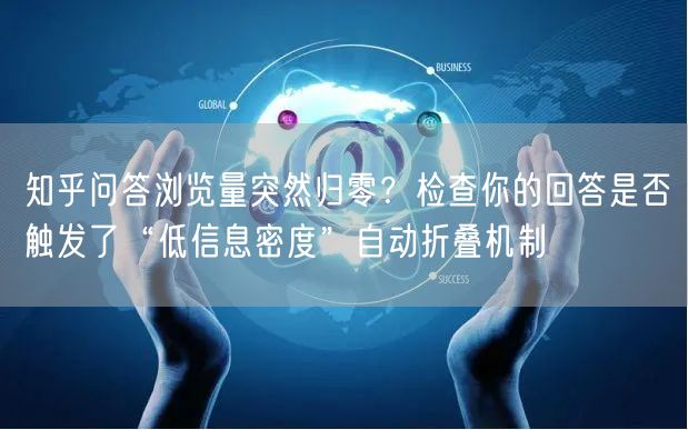 知乎问答浏览量突然归零?检查你的回答是否触发了“低信息密度”自动折叠机制