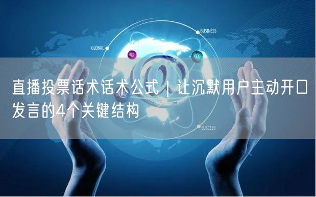 直播投票话术话术公式|让沉默用户主动开口发言的4个关键结构