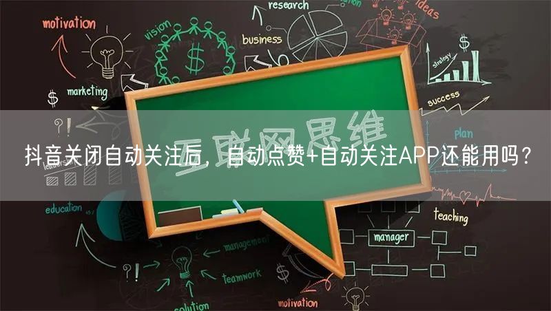 抖音关闭自动关注后,自动点赞+自动关注APP还能用吗?