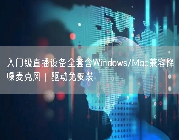 入门级直播设备全套含Windows/Mac兼容降噪麦克风｜驱动免安装