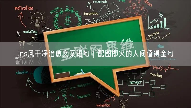 ins风干净治愈文案短句|配图即火的人间值得金句