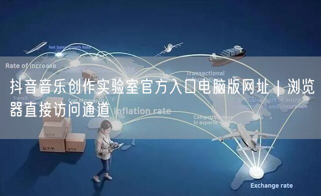 抖音音乐创作实验室官方入口电脑版网址｜浏览器直接访问通道