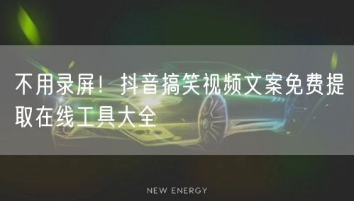 不用录屏！抖音搞笑视频文案免费提取在线工具大全