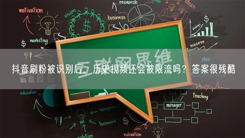 抖音刷粉被识别后,历史视频还会被限流吗?答案很残酷
