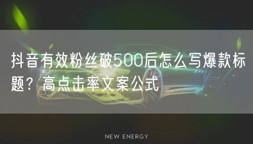 抖音有效粉丝破500后怎么写爆款标题?高点击率文案公式