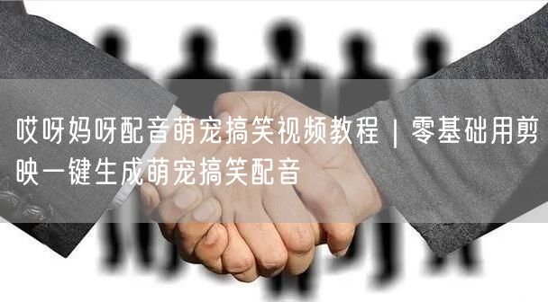 哎呀妈呀配音萌宠搞笑视频教程｜零基础用剪映一键生成萌宠搞笑配音