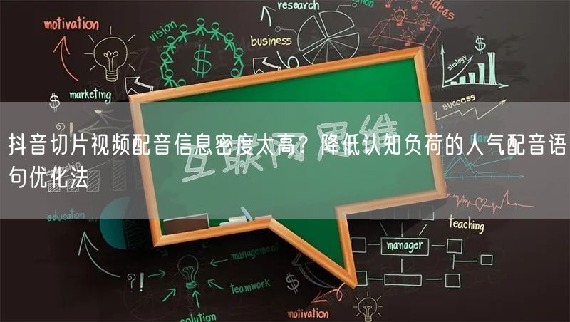 抖音切片视频配音信息密度太高？降低认知负荷的人气配音语句优化法