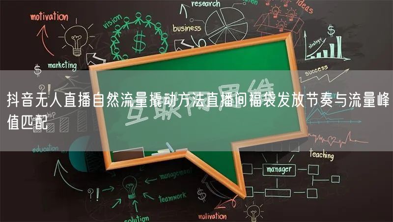 抖音无人直播自然流量撬动方法直播间福袋发放节奏与流量峰值匹配