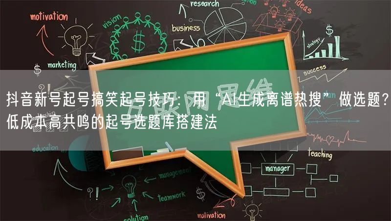 抖音新号起号搞笑起号技巧:用“AI生成离谱热搜”做选题?低成本高共鸣的起号选题库