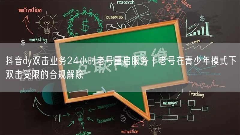 抖音dy双击业务24小时老号重启服务｜老号在青少年模式下双击受限的合规解除