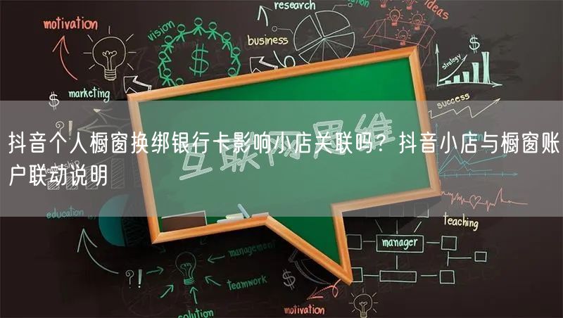 抖音个人橱窗换绑银行卡影响小店关联吗？抖音小店与橱窗账户联动说明
