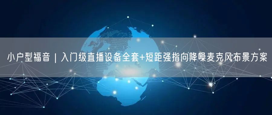 小户型福音｜入门级直播设备全套+短距强指向降噪麦克风布景方案