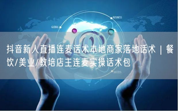 抖音新人直播连麦话术本地商家落地话术｜餐饮/美业/教培店主连麦实操话术包