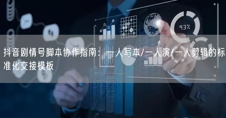 抖音剧情号脚本协作指南:一人写本/一人演/一人剪辑的标准化交接模板