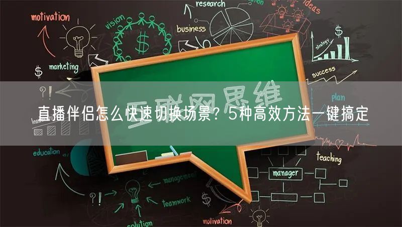 直播伴侣怎么快速切换场景?5种高效方法一键搞定