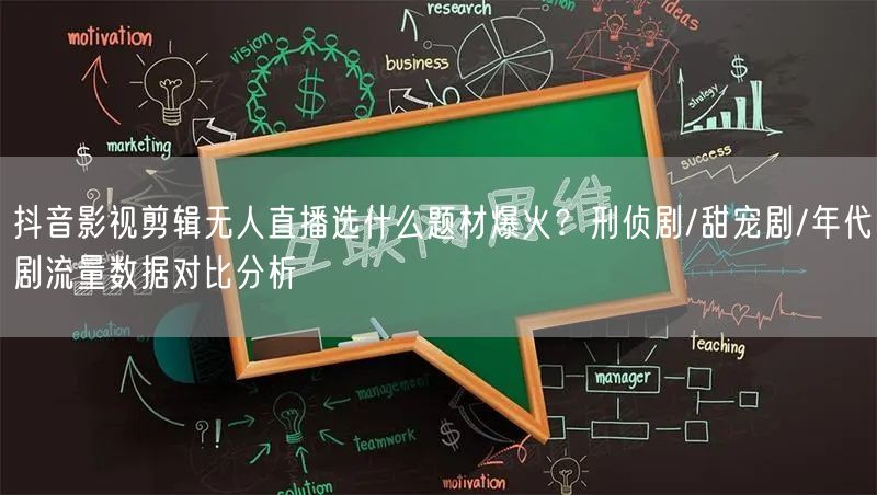 抖音影视剪辑无人直播选什么题材爆火？刑侦剧/甜宠剧/年代剧流量数据对比分析