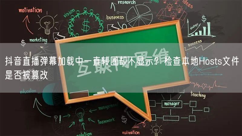 抖音直播弹幕加载中一直转圈却不显示？检查本地Hosts文件是否被篡改
