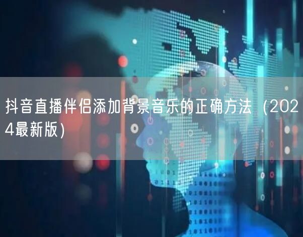 抖音直播伴侣添加背景音乐的正确方法(2024最新版)
