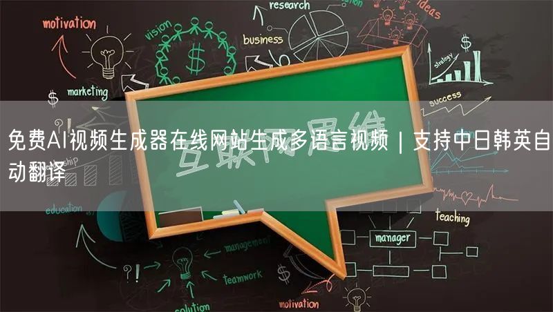 免费AI视频生成器在线网站生成多语言视频|支持中日韩英自动翻译