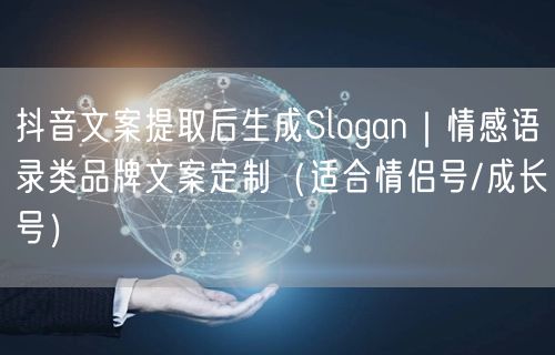 抖音文案提取后生成Slogan|情感语录类品牌文案定制(适合情侣号/成长号)