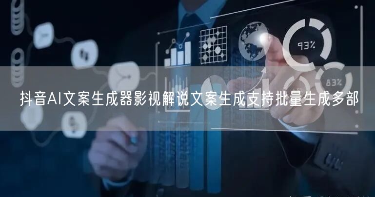 抖音AI文案生成器影视解说文案生成支持批量生成多部