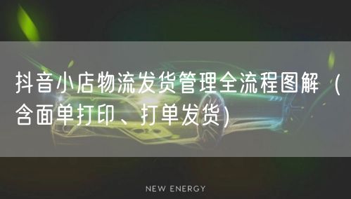 抖音小店物流发货管理全流程图解(含面单打印、打单发货)