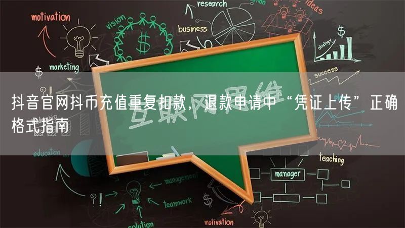 抖音官网抖币充值重复扣款,退款申请中“凭证上传”正确格式指南