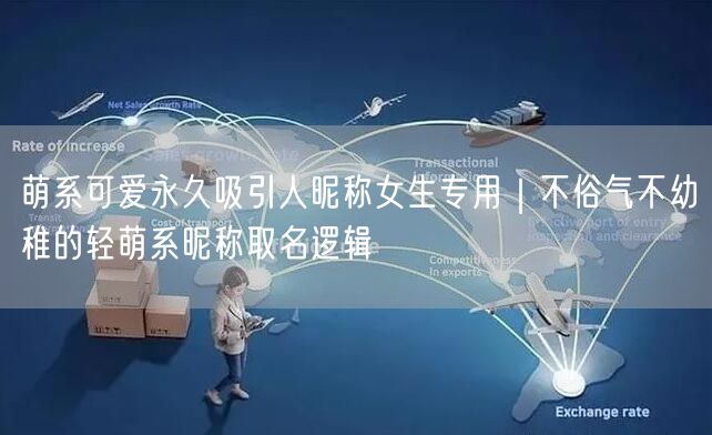 萌系可爱永久吸引人昵称女生专用|不俗气不幼稚的轻萌系昵称取名逻辑