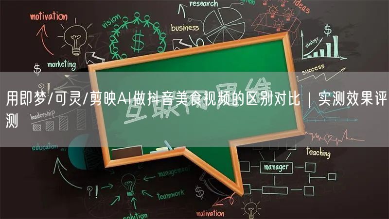 用即梦/可灵/剪映AI做抖音美食视频的区别对比|实测效果评测