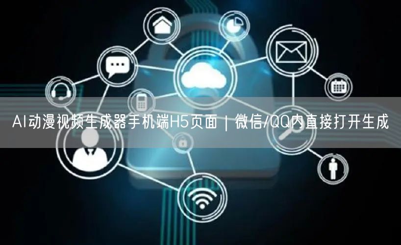 AI动漫视频生成器手机端H5页面｜微信/QQ内直接打开生成