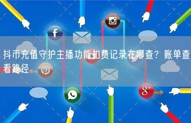 抖币充值守护主播功能扣费记录在哪查?账单查看路径