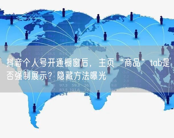 抖音个人号开通橱窗后，主页“商品”tab是否强制展示？隐藏方法曝光