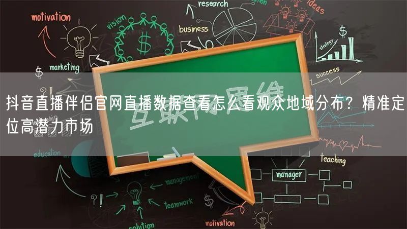 抖音直播伴侣官网直播数据查看怎么看观众地域分布?精准定位高潜力市场