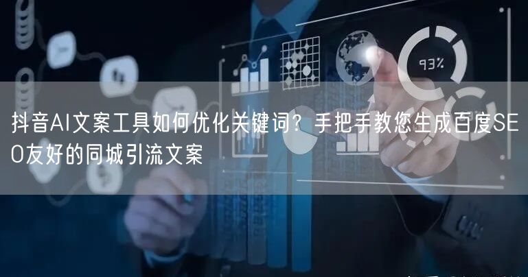 抖音AI文案工具如何优化关键词?手把手教您生成百度SEO友好的同城引流文案