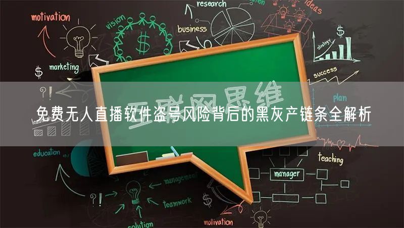 免费无人直播软件盗号风险背后的黑灰产链条全解析